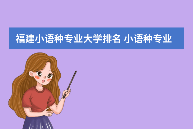 福建小语种专业大学排名 小语种专业大学排名